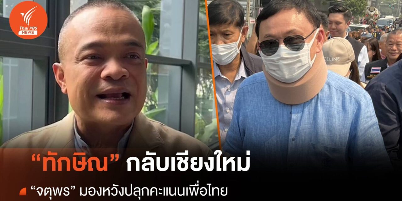 “จตุพร” มอง “ทักษิณ” กลับเชียงใหม่ หวังปลุกคะแนนเพื่อไทย