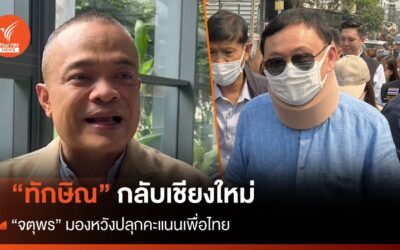 “จตุพร” มอง “ทักษิณ” กลับเชียงใหม่ หวังปลุกคะแนนเพื่อไทย