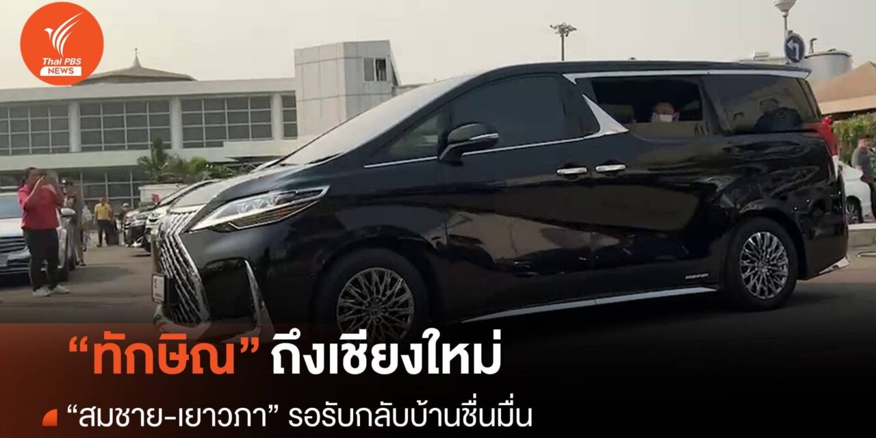 “ทักษิณ” ถึงเชียงใหม่แล้ว “สมชาย-เยาวภา” มารอรับชื่นมื่น