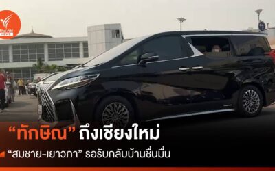 “ทักษิณ” ถึงเชียงใหม่แล้ว “สมชาย-เยาวภา” มารอรับชื่นมื่น