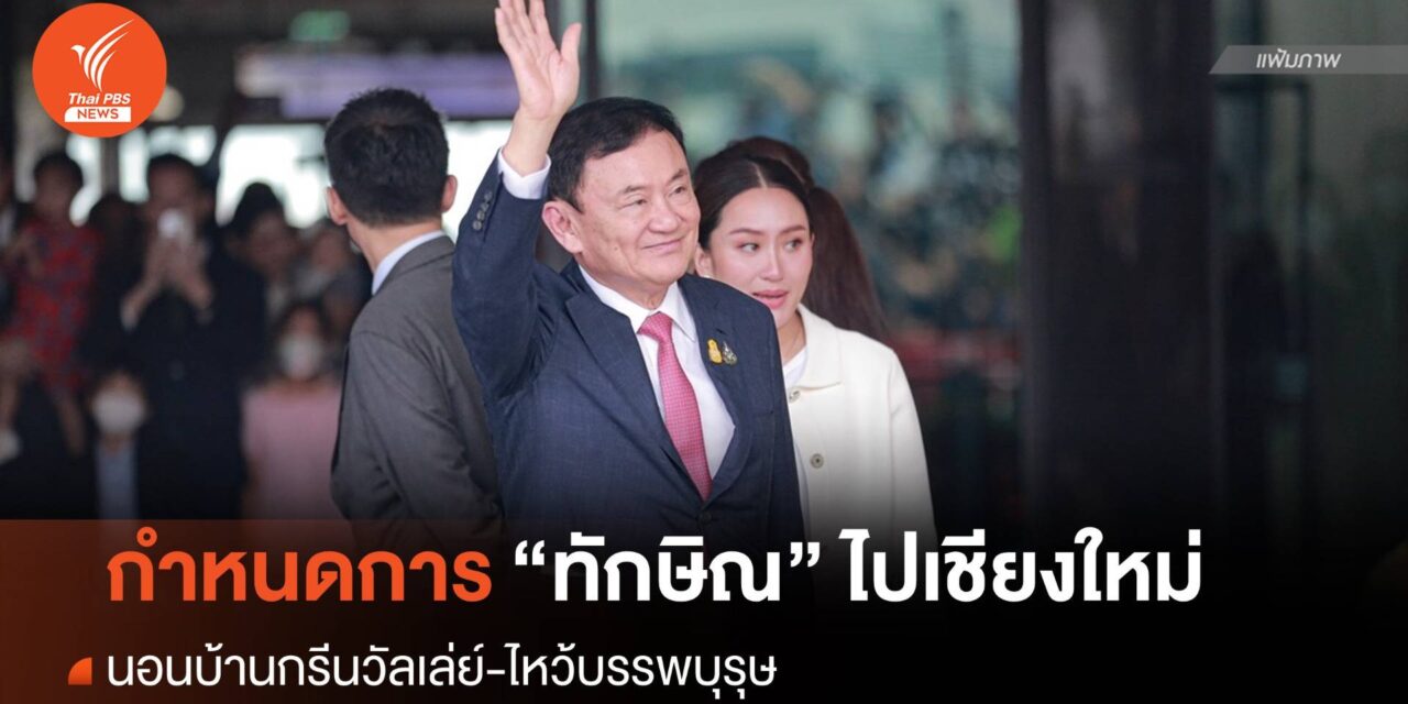 เปิดกำหนดการ “ทักษิณ” เดินทางไปเชียงใหม่ 14-16 มี.ค.