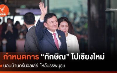 เปิดกำหนดการ “ทักษิณ” เดินทางไปเชียงใหม่ 14-16 มี.ค.