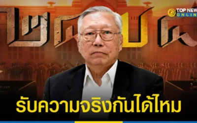 “อดีตบิ๊กข่าวกรอง” เอือมด้อมส้มไม่ยอมรับข้อมูลหนัง 2475 ซัดคงต้องปล่อยให้เป็นบัวจมน้ำไป