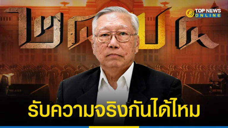 “อดีตบิ๊กข่าวกรอง” เอือมด้อมส้มไม่ยอมรับข้อมูลหนัง 2475 ซัดคงต้องปล่อยให้เป็นบัวจมน้ำไป