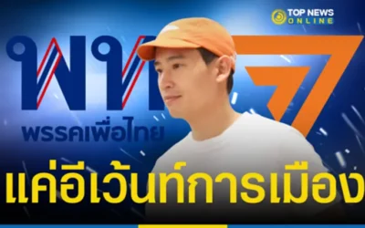 “พิธา” เหยียบถิ่นนายใหญ่วัดกำลัง “พท.” ไม่ระคายผิว “รัฐบาล” แค่ไปจัดอีเว้นท์การเมือง