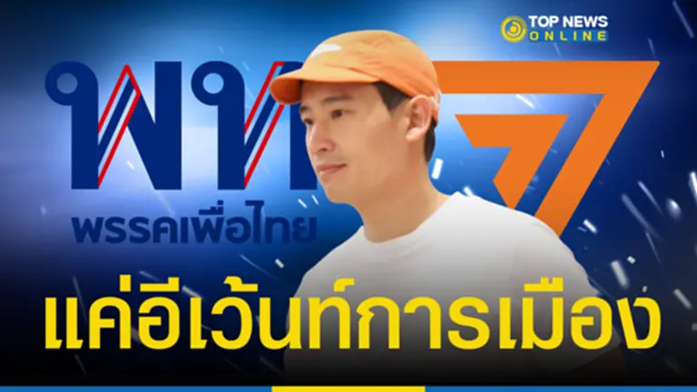 “พิธา” เหยียบถิ่นนายใหญ่วัดกำลัง “พท.” ไม่ระคายผิว “รัฐบาล” แค่ไปจัดอีเว้นท์การเมือง