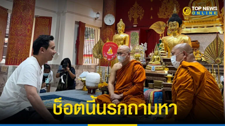 โกหกตกนรกนะโยม ชัด ๆ ช็อต “พิธา” เลิ่กลั่ก เจ้าอาวาสขอบิณฑบาต อย่าคิดล้มเจ้า