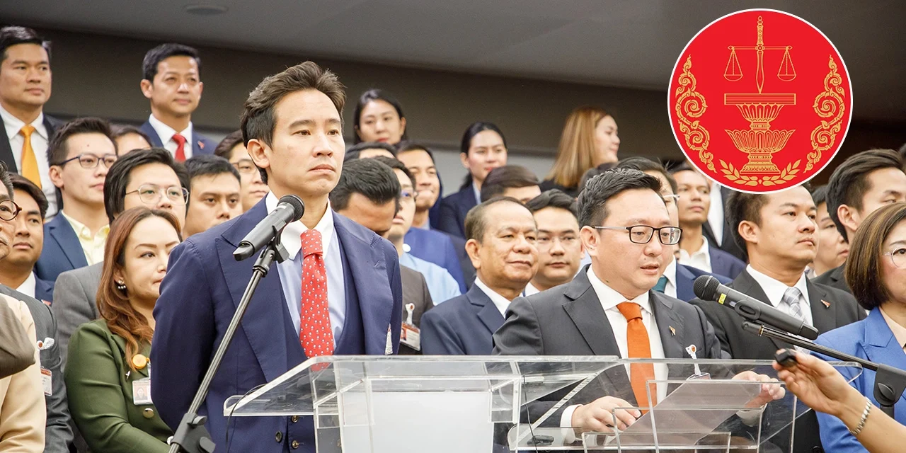 จับตา ศาล รธน. พิจารณายุบพรรคก้าวไกล ปมแก้ ม.112 ล้มล้างการปกครองหรือไม่