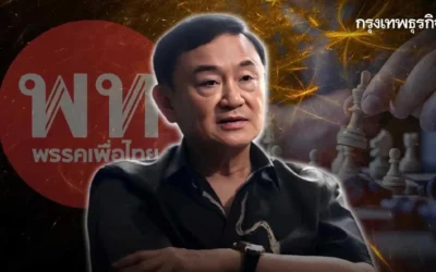 ‘จุดแข็ง-จุดอ่อน’ พท. ใต้เงา‘ทักษิณ’ อำนาจรวมศูนย์-‘ยุบพรรค’ ไล่ล่า