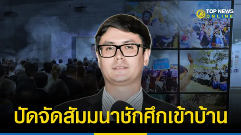 “รังสิมันต์ โรม” ปัดแทรกแซงจัดสัมมนาชักศึกเข้าบ้าน อ้างช่วยเตรียมข้อมูลให้รบ.ได้รับมือ