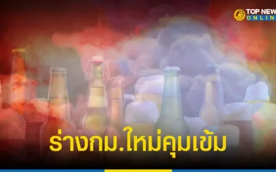 มติครม.อนุมัติร่างพ.ร.บ.ควบคุมเหล้า-เบียร์ มอบสธ.ปรับแก้ สร้างสมดุลศก. มิติสุขภาพ