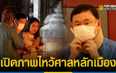 เปิดภาพ “ทักษิณ” ควง “อุ๊งอิ๊ง-ปอ” ไหว้ศาลหลักเมือง ขอพร ก่อนบินเชียงใหม่