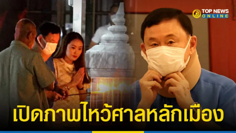 เปิดภาพ “ทักษิณ” ควง “อุ๊งอิ๊ง-ปอ” ไหว้ศาลหลักเมือง ขอพร ก่อนบินเชียงใหม่