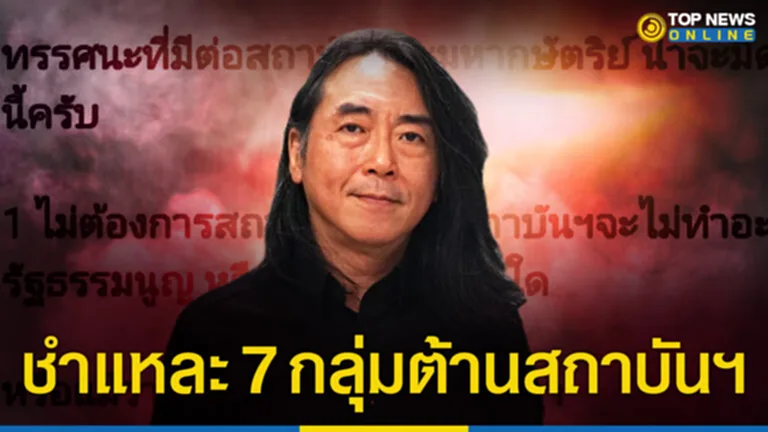 “อ.ไชยันต์” ชำแหละ 7 กลุ่มต้านสถาบันฯ หนักสุดไม่มีเหตุผล ดีขนาดไหนก็ต้องล้มล้าง