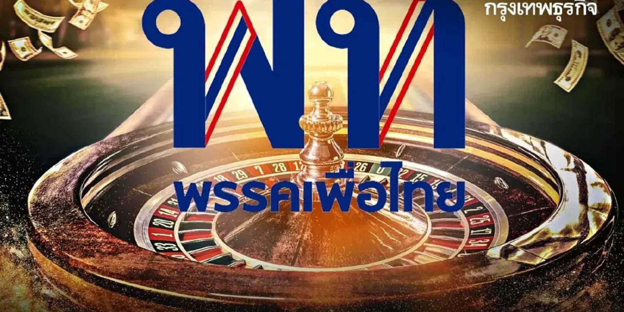 เปิดพิมพ์เขียว ‘กาสิโน’ ยุค ‘เพื่อไทย’