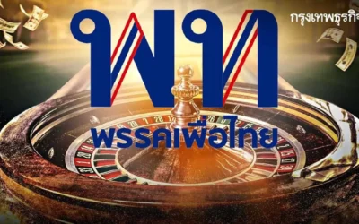 เปิดพิมพ์เขียว ‘กาสิโน’ ยุค ‘เพื่อไทย’