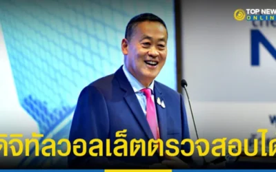 “นายกฯ” ย้ำ “ดิจิทัลวอลเล็ต” ไร้ทุจริต ปชช.ตรวจสอบได้ รับบินตปท.บ่อย เจอไอเดียดี นำปรับใช้พัฒนาประเทศไทย