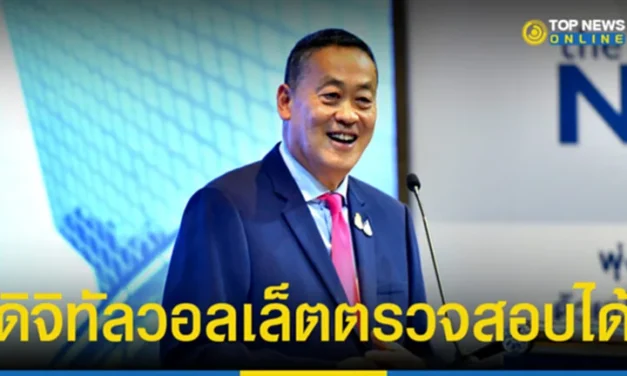 “นายกฯ” ย้ำ “ดิจิทัลวอลเล็ต” ไร้ทุจริต ปชช.ตรวจสอบได้ รับบินตปท.บ่อย เจอไอเดียดี นำปรับใช้พัฒนาประเทศไทย