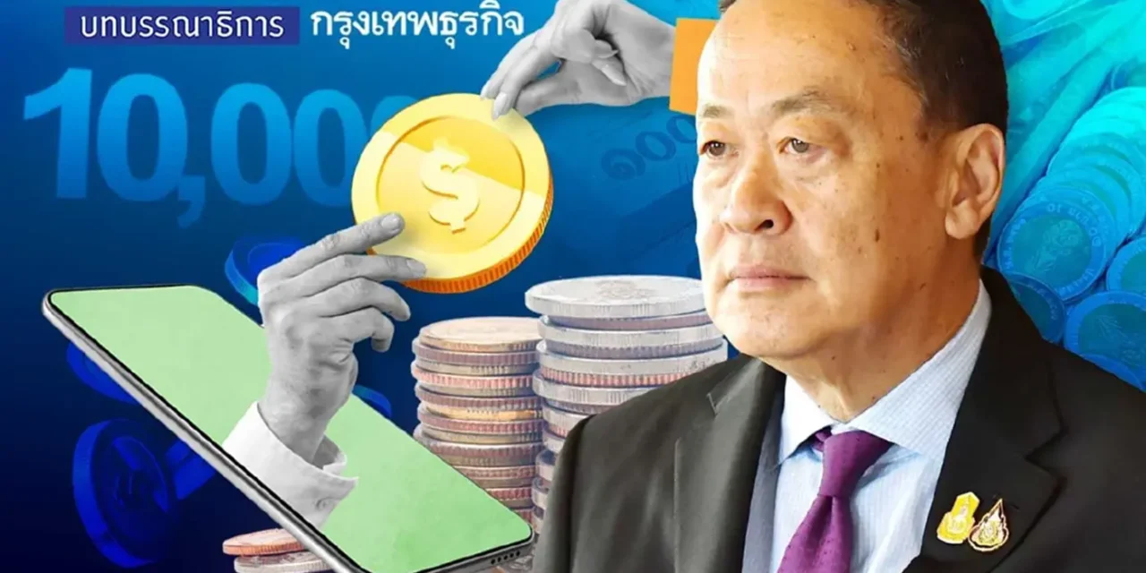 ภารกิจหินของรัฐบาล ตัดงบปี 67-68 มาแจกเงินดิจิทัล