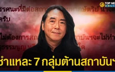 “อ.ไชยันต์” ชำแหละ 7 กลุ่มต้านสถาบันฯ หนักสุดไม่มีเหตุผล ดีขนาดไหนก็ต้องล้มล้าง