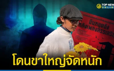 “นักโทษ 3 นิ้ว” หายซ่าทันที โดนขาใหญ่ประเคนแข้ง หลังทำแอ็คไม่เคารพเพลงสรรเสริญ