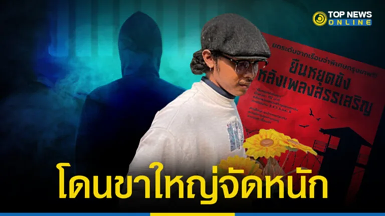 “นักโทษ 3 นิ้ว” หายซ่าทันที โดนขาใหญ่ประเคนแข้ง หลังทำแอ็คไม่เคารพเพลงสรรเสริญ