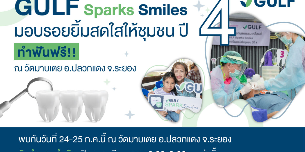 กลับมาอีกครั้ง GULF Sparks Smiles ปี 4 หน่วยที่ 3 พร้อมให้บริการทำฟันฟรี ณ วัดมาบเตย อ.ปลวกแดง จ.ระยอง ในวันที่ 24-25 ก.ค.67 นี้