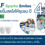 กลับมาอีกครั้ง GULF Sparks Smiles ปี 4 หน่วยที่ 3 พร้อมให้บริการทำฟันฟรี ณ วัดมาบเตย อ.ปลวกแดง จ.ระยอง ในวันที่ 24-25 ก.ค.67 นี้