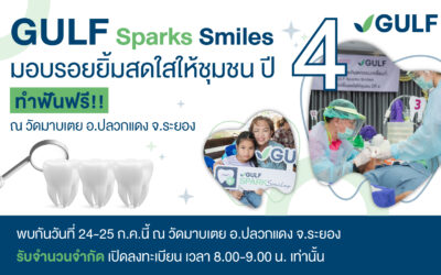 กลับมาอีกครั้ง GULF Sparks Smiles ปี 4 หน่วยที่ 3 พร้อมให้บริการทำฟันฟรี ณ วัดมาบเตย อ.ปลวกแดง จ.ระยอง ในวันที่ 24-25 ก.ค.67 นี้