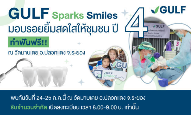 กลับมาอีกครั้ง GULF Sparks Smiles ปี 4 หน่วยที่ 3 พร้อมให้บริการทำฟันฟรี ณ วัดมาบเตย อ.ปลวกแดง จ.ระยอง ในวันที่ 24-25 ก.ค.67 นี้