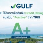 TRIS คงอันดับเครดิต GULF ที่ระดับ “A+” พร้อมปรับแนวโน้มอันดับเครดิตเป็น “Positive” จาก “Stable”