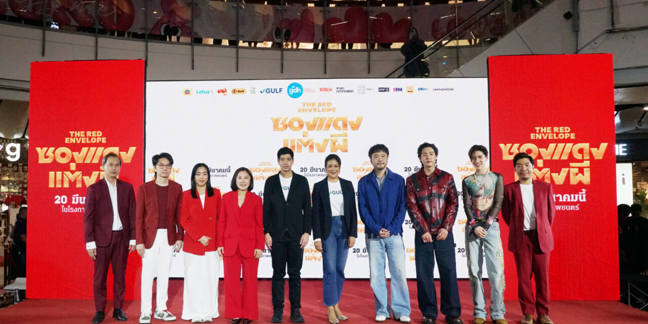 GULF ร่วมผลักดัน Soft Power ไทย สนับสนุน “ซองแดงแต่งผี” ภาพยนตร์ใหม่จาก GDH