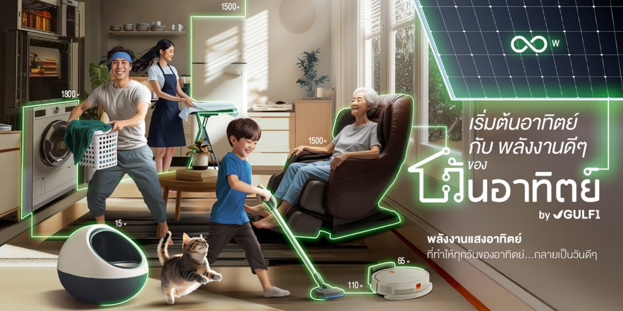 “กัลฟ์1” เปิดตัว “วันอาทิตย์” แบรนด์โซลาร์บ้านครบวงจรบุกตลาดค้าปลีกพลังงานสะอาด ผ่าน AIS Shop ทั่วประเทศ