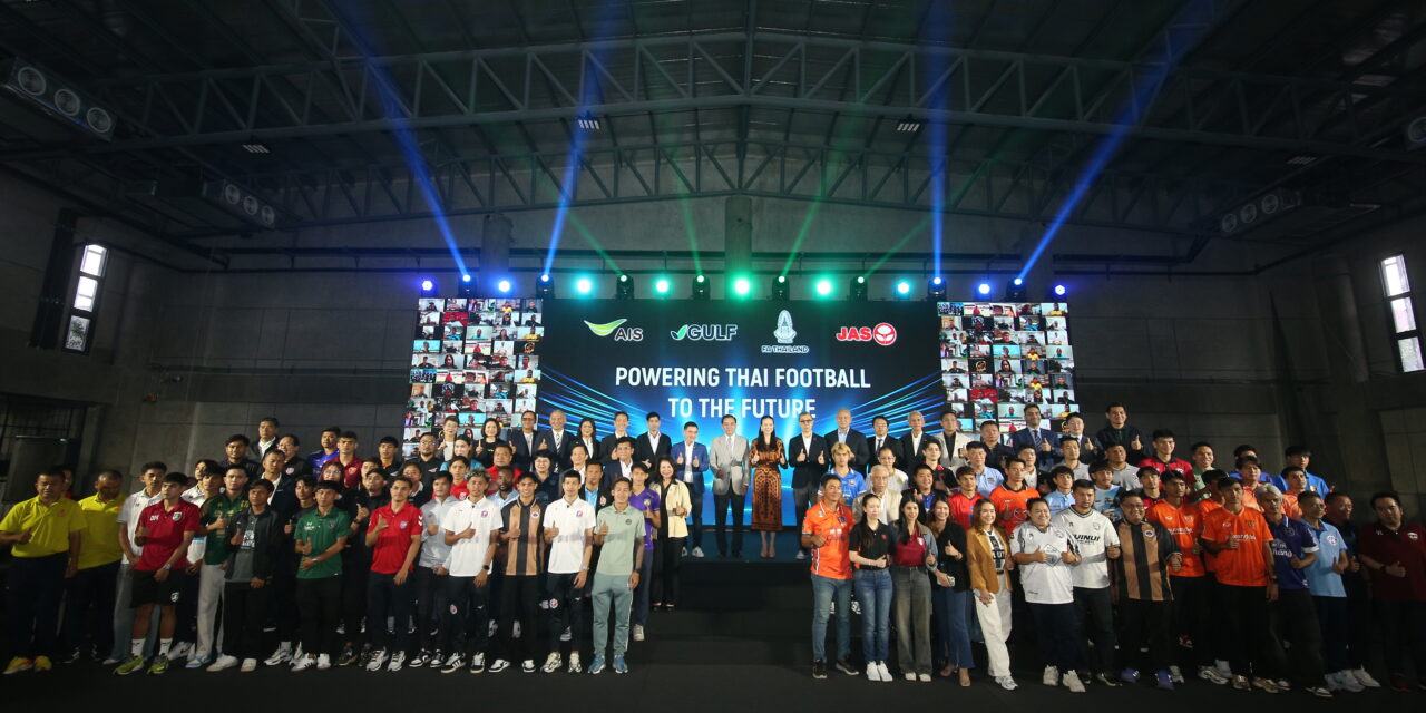 GULF, AIS และ JAS ผนึกกำลังคว้าลิขสิทธิ์ถ่ายทอดสดไทยลีกยิงสดครบทุกลีก นำเทคโนโลยียกระดับ พัฒนากีฬาไทย สู่ระดับโลก